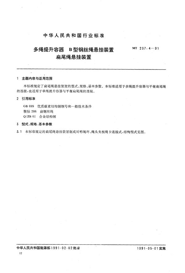 多绳提升容器 B型钢丝绳悬挂装置 扁尾绳悬挂装置 (MT 237.4-1991）