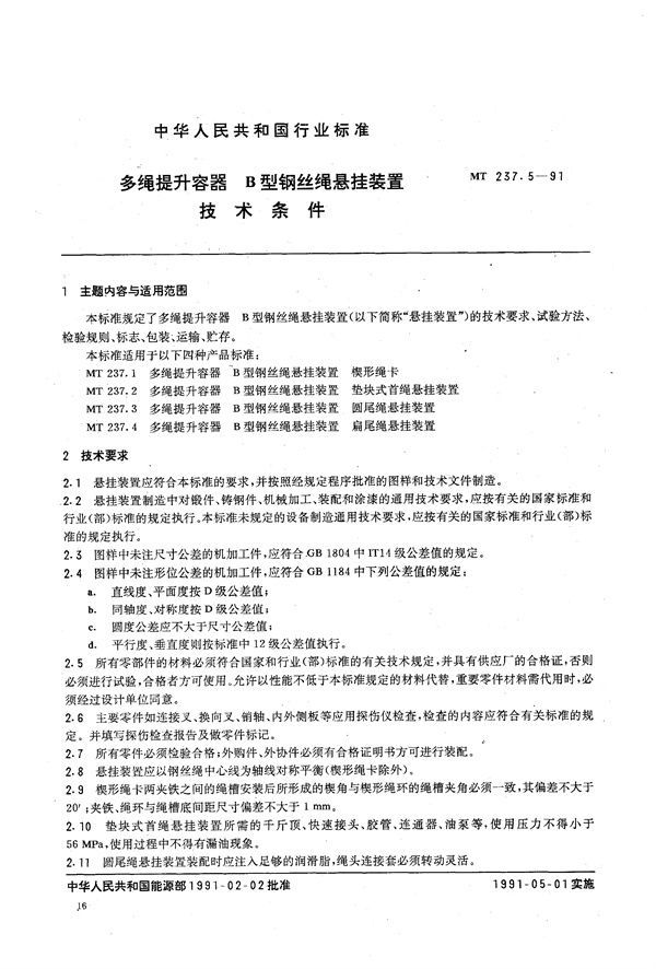 多绳提升容器 B型钢丝绳悬挂装置 技术条件 (MT 237.5-1991）