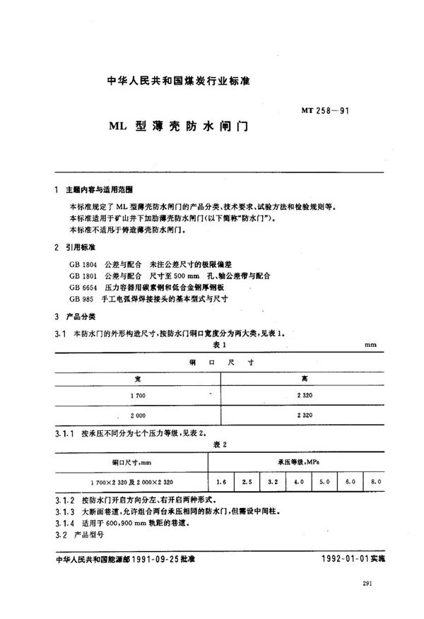 ML型薄壳防水闸门 (MT 258-1991)