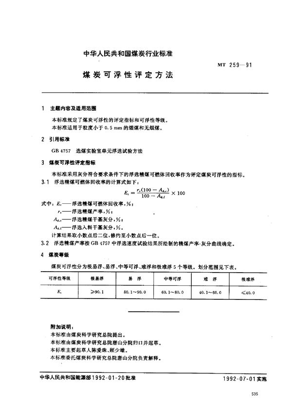 煤炭可浮性评定方法 (MT 259-1991)