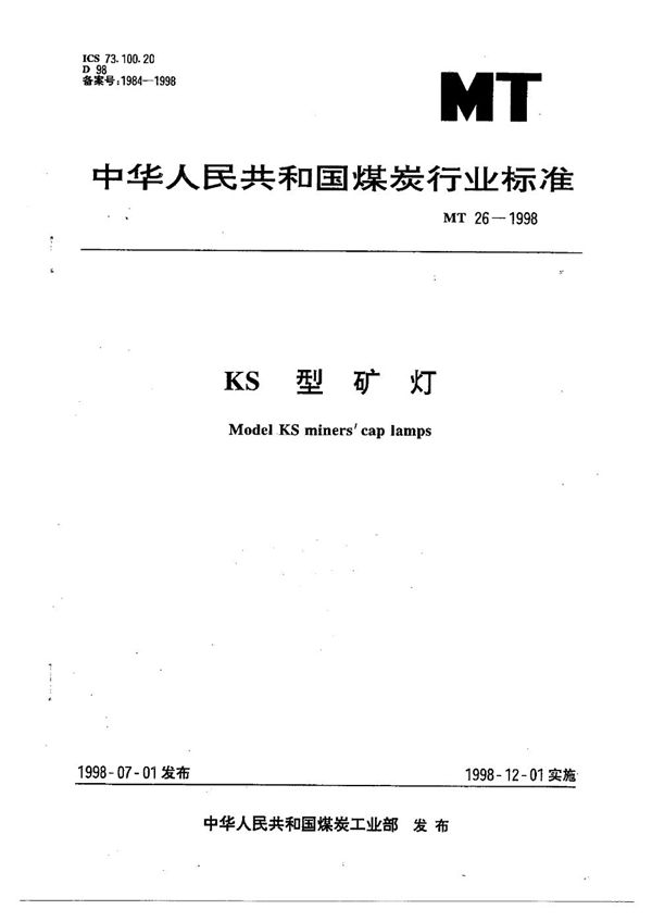 KS 型矿灯 (MT 26-1998）