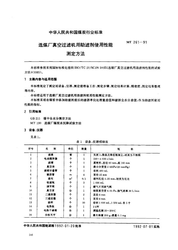 送煤厂真空过滤机用助滤剂使用性能测定方法 (MT 261-1991)