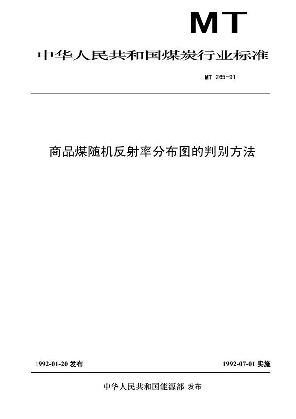 商品煤随机反射率分布图得判别方法 (MT 265-1991)