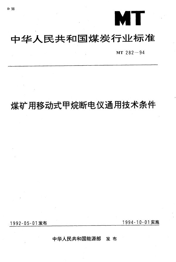 煤矿用移动式甲烷断电仪通用技术条件 (MT 282-1994）