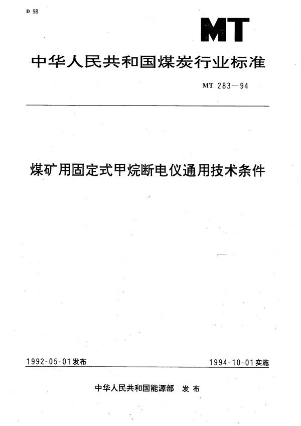 煤矿用固定式甲烷断电仪通用技术条件 (MT 283-1994）