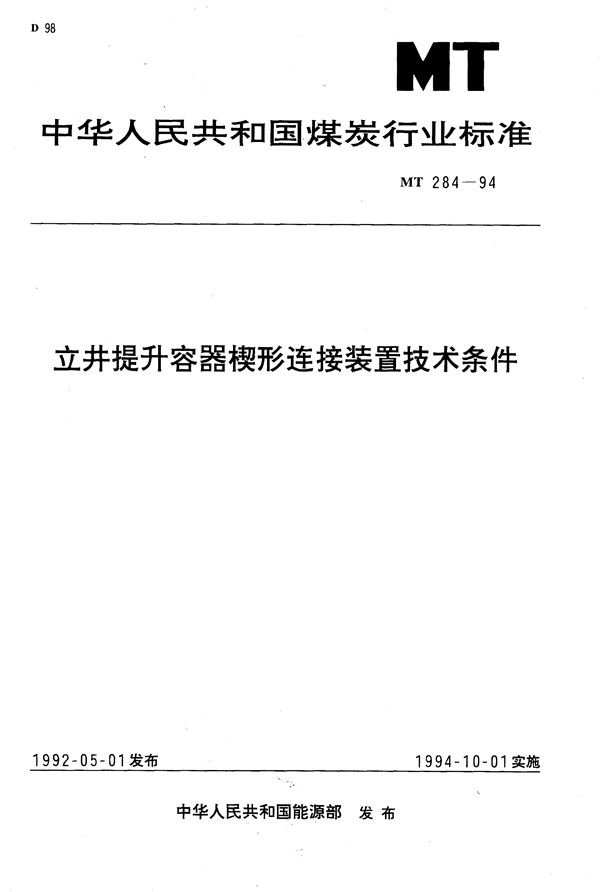 立井提升容器楔形连接装置技术条件 (MT 284-1994）