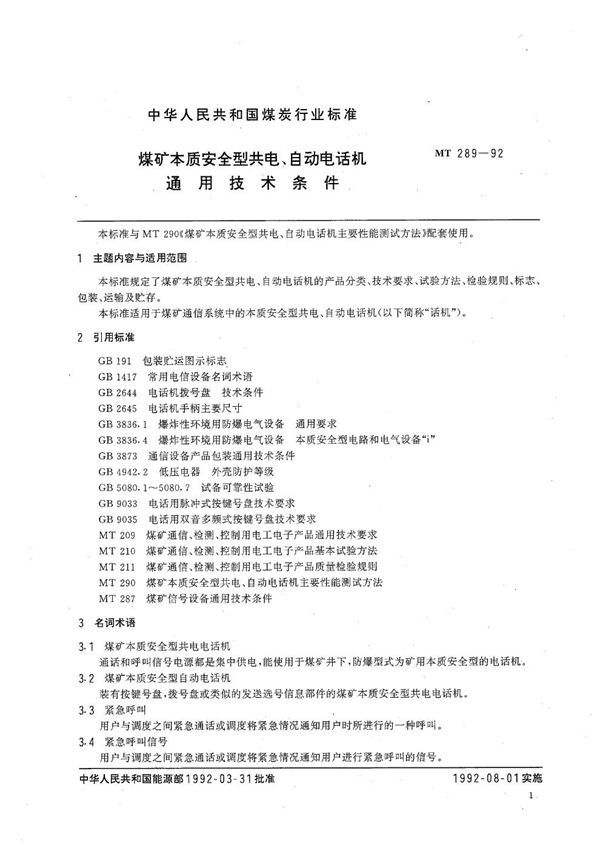 煤矿本质安全型共电、自动电话机通用技术条件 (MT 289-1992）