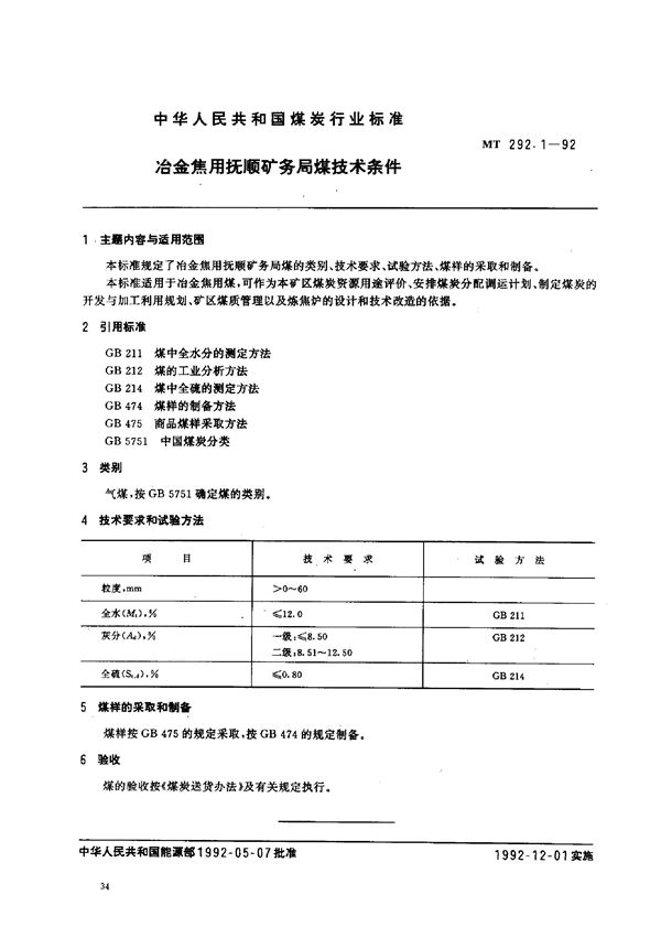 冶金焦用抚顺矿务局煤技术条件 (MT 292.1-1992）