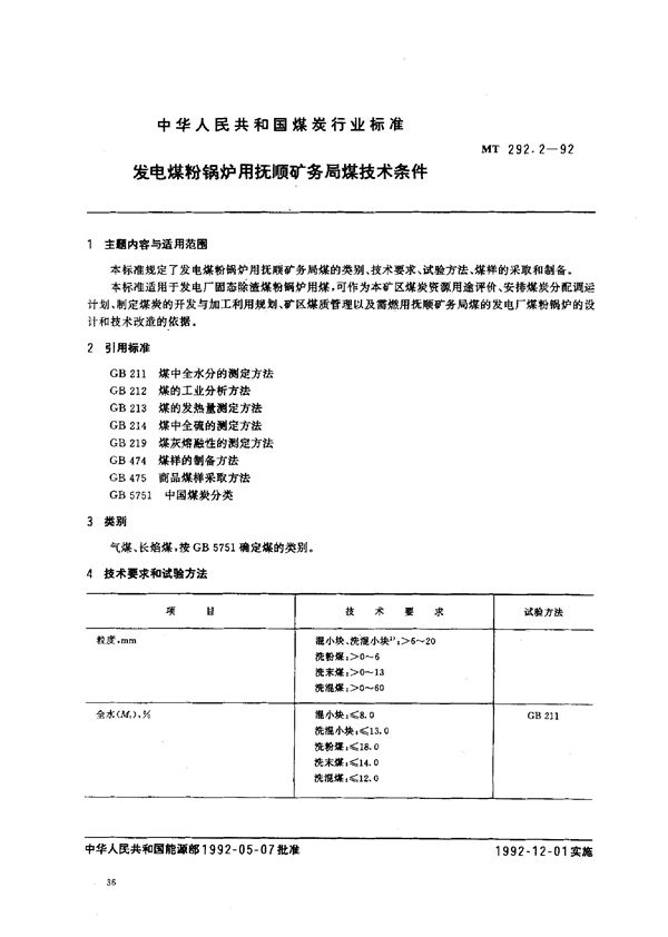 发电煤粉锅炉用抚顺矿务局煤技术条件 (MT 292.2-1992）