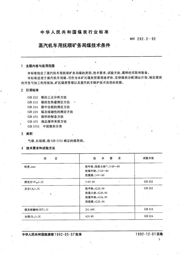 蒸汽机车用抚顺矿务局煤技术条件 (MT 292.3-1992）