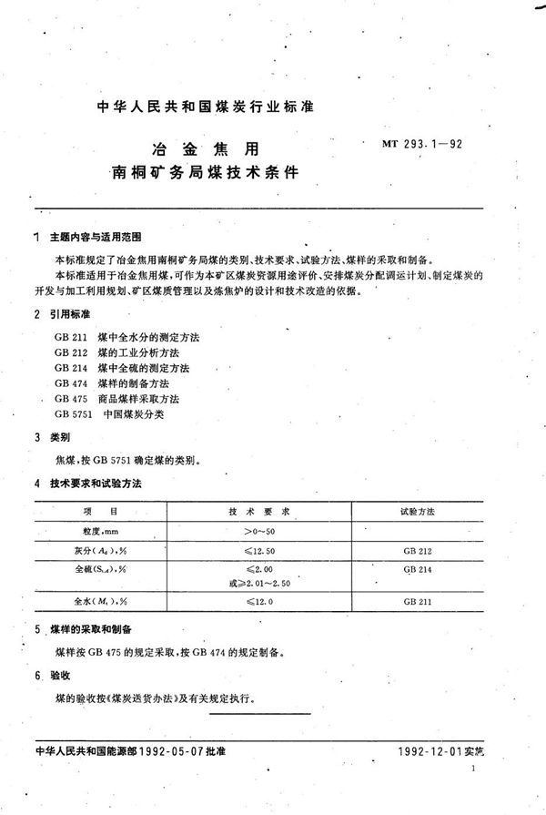 冶金焦用南桐矿务局煤技术条件 (MT 293.1-1992）