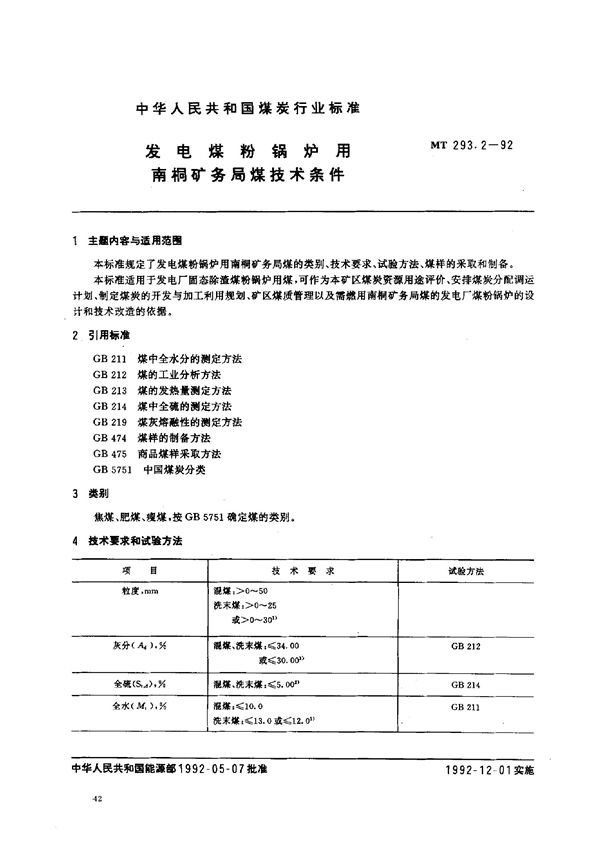 发电煤粉锅炉用南桐矿务局煤技术条件 (MT 293.2-1992）