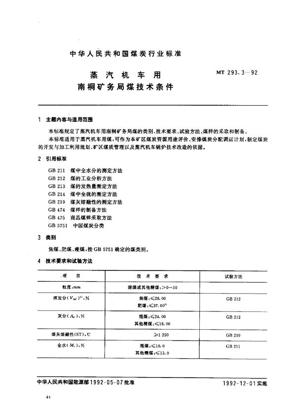 蒸汽机车用南桐矿务局煤技术条件 (MT 293.3-1992）