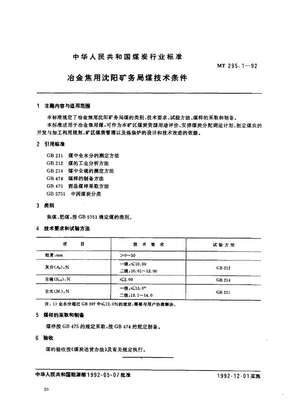 冶金焦用沈阳矿务局煤技术条件 (MT 295.1-1992）