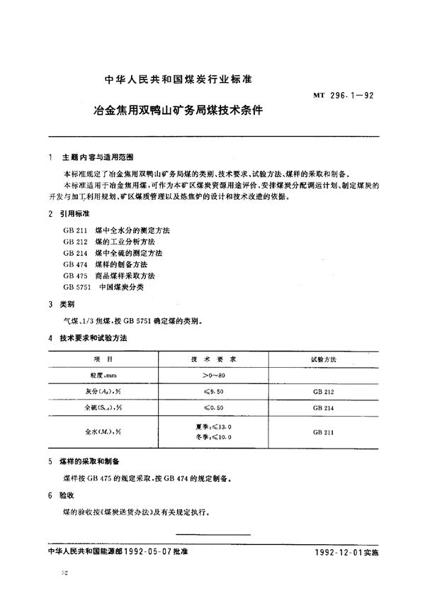 冶金焦用双鸭山矿务局煤技术条件 (MT 296.1-1992）