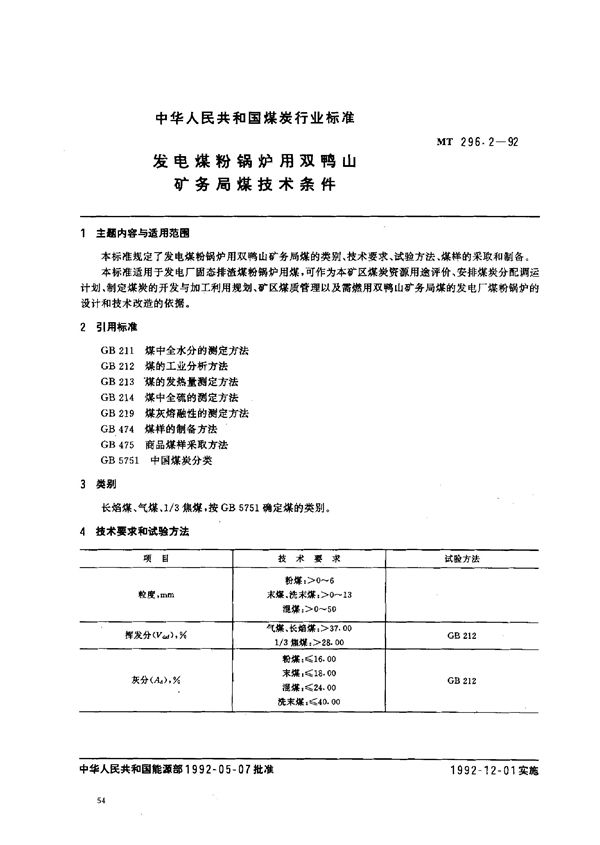 发电煤粉锅炉用双鸭山矿务局煤技术条件 (MT 296.2-1992）