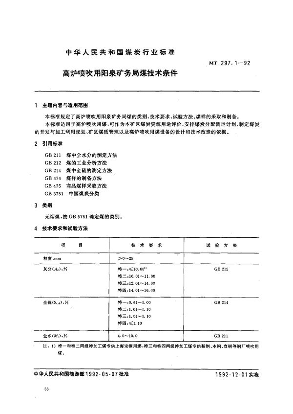 高炉喷吹用阳泉矿务局煤技术条件 (MT 297.1-1992）