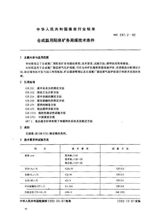 合成氨用阳泉矿务局煤技术条件 (MT 297.2-1992）