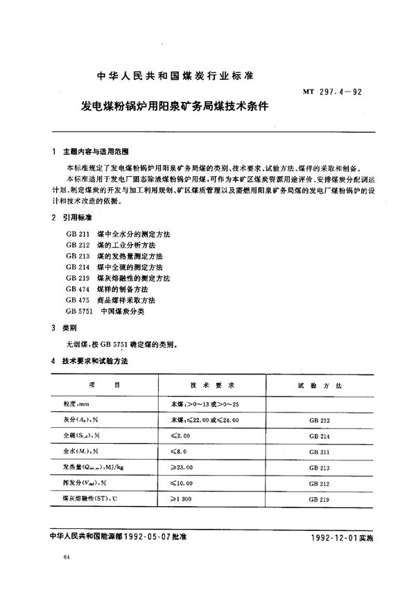 发电煤粉锅炉用阳泉矿务局煤技术条件 (MT 297.4-1992）