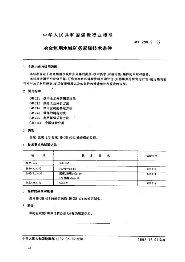 冶金焦用水城矿务局煤技术条件 (MT 298.2-1992）