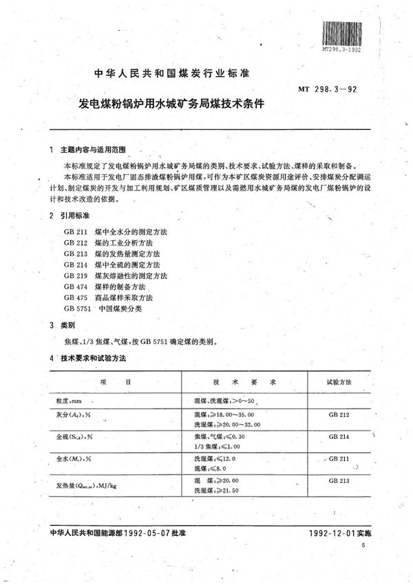 发电煤粉锅炉用水城矿务局煤技术条件 (MT 298.3-1992）