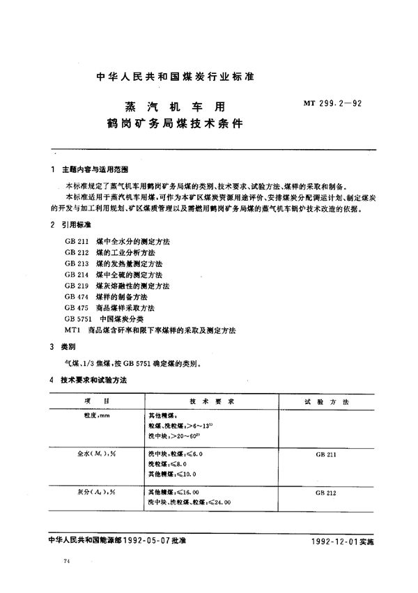 蒸汽机车用鹤岗矿务局煤技术条件 (MT 299.2-1992）