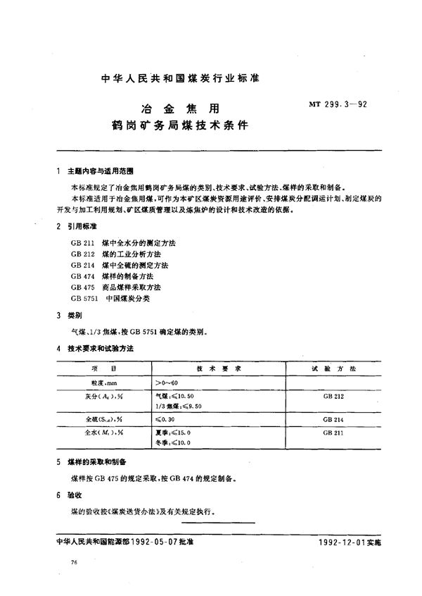 冶金焦用鹤岗矿务局煤技术条件 (MT 299.3-1992）