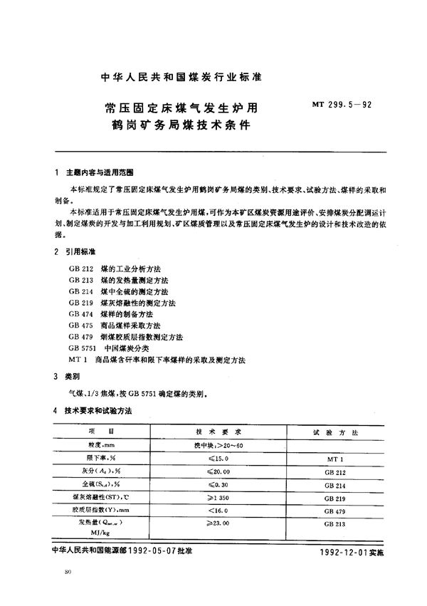 常压固定床煤气发生炉用鹤岗矿务局煤技术条件 (MT 299.5-1992）