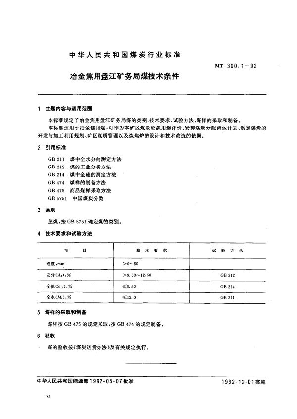 冶金焦用盘江矿务局煤技术条件 (MT 300.1-1992）