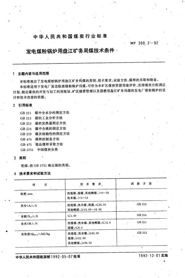 发电煤粉锅炉用盘江矿务局煤技术条件 (MT 300.2-1992）