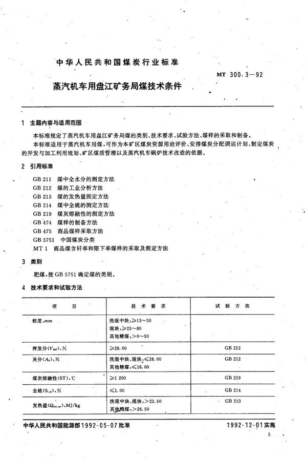 蒸汽机车用盘江矿务局煤技术条件 (MT 300.3-1992）