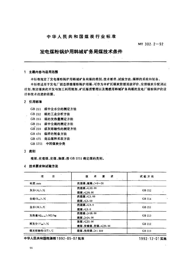 发电煤粉锅炉用韩城矿务局煤技术条件 (MT 302.2-1992）