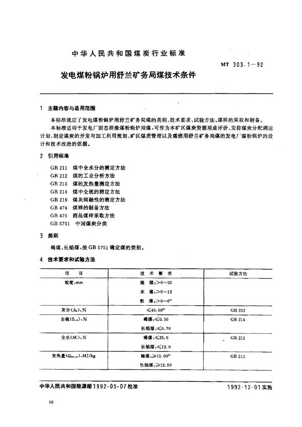 发电煤粉锅炉用舒兰矿务局煤技术条件 (MT 303.1-1992）