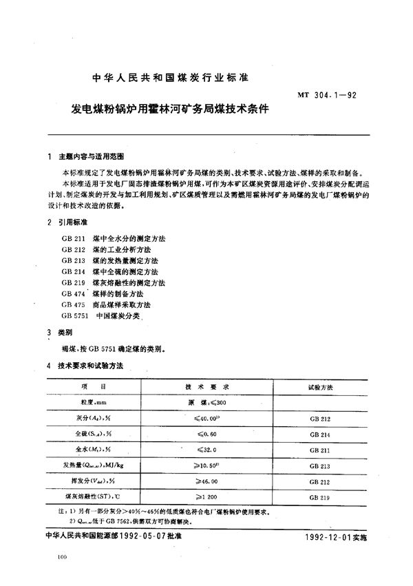 发电煤粉锅炉用霍林河矿务局煤技术条件 (MT 304.1-1992）