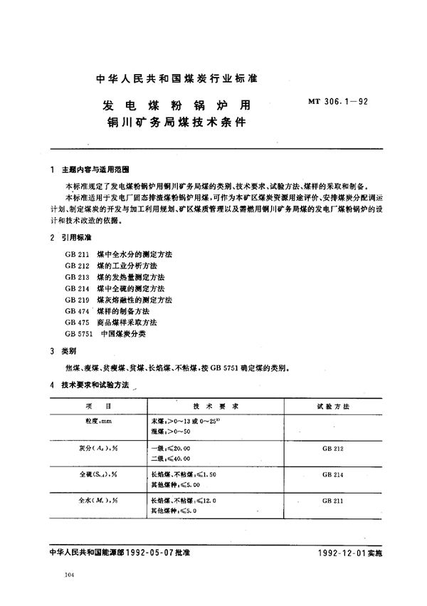 发电煤粉锅炉用铜川矿务局煤技术条件 (MT 306.1-1992)