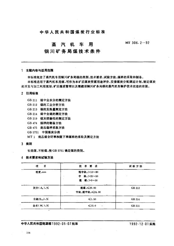 蒸汽机车用铜川矿务局煤技术条件 (MT 306.2-1992)