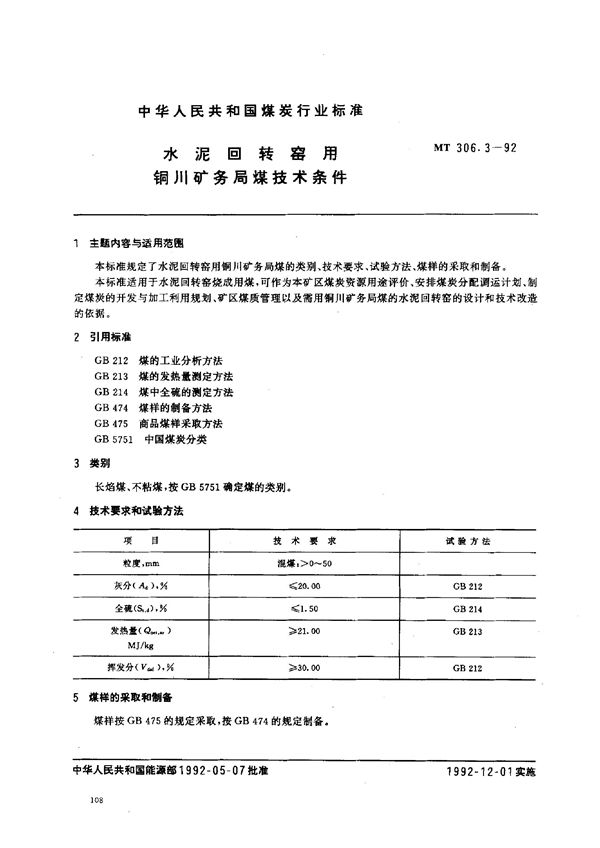 水泥回转窑用铜川矿务局煤技术条件 (MT 306.3-1992)