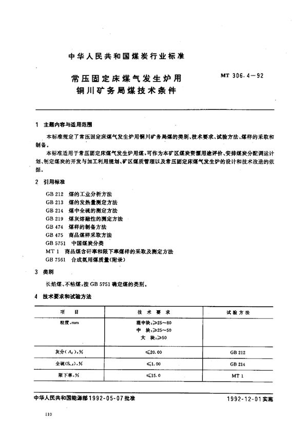 常压固定床煤气发生炉用铜川矿务局煤技术条件 (MT 306.4-1992)