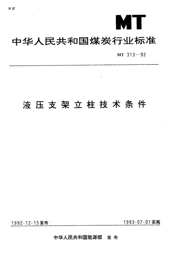 液压支架立柱技术条件 (MT 313-1992）