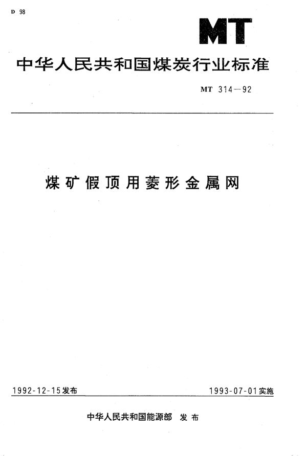 煤矿假顶用菱形金属网 (MT 314-1992）