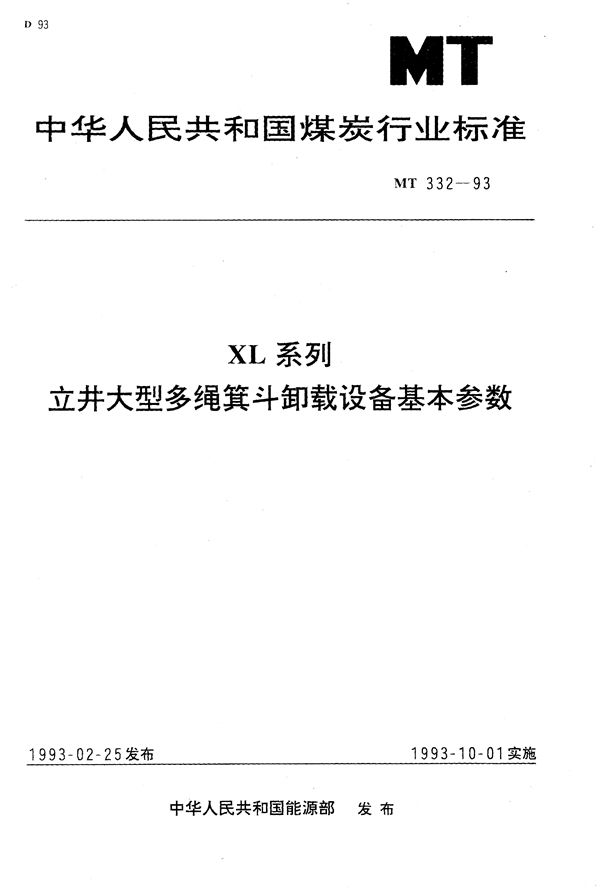 XL系列立井大型多绳箕斗卸载设备基本参数 (MT 332-1993）