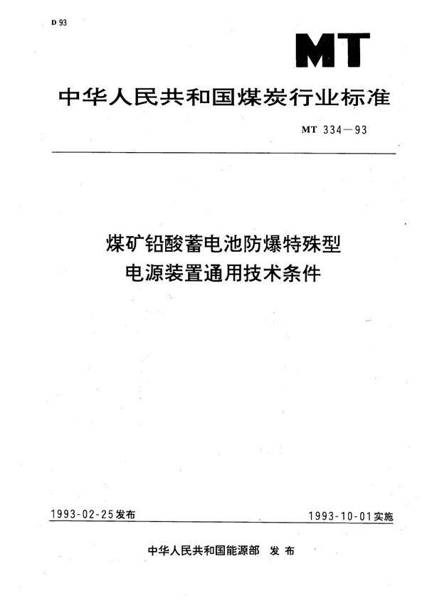 煤矿铅酸蓄电池防爆特殊型电源装置通用技术条件 (MT 334-1993）