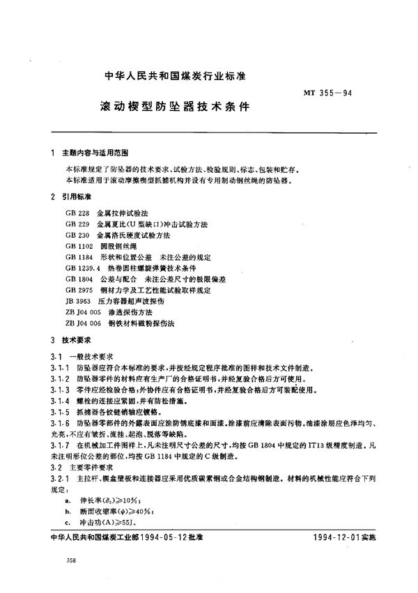 滚动楔形防坠器 技术条件 (MT 355-1994)