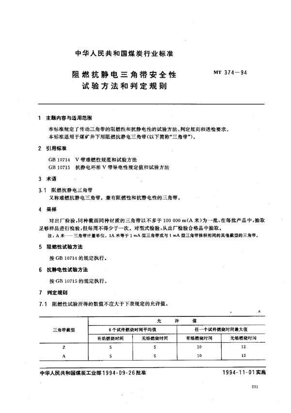 阻燃抗静电三角带安全性试验方法和判定规则 (MT 374-1994)