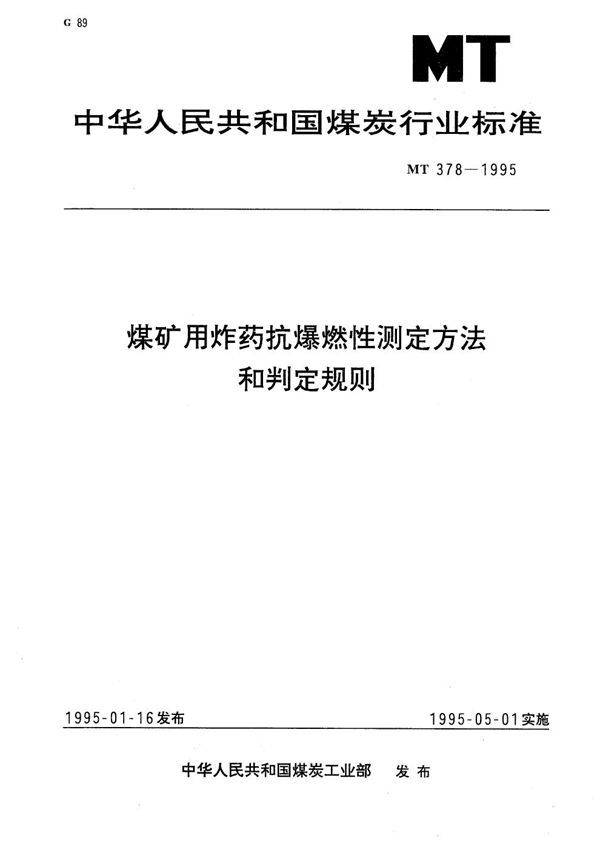 煤矿用炸药抗爆燃性测定方法和判定规则 (MT 378-1995）