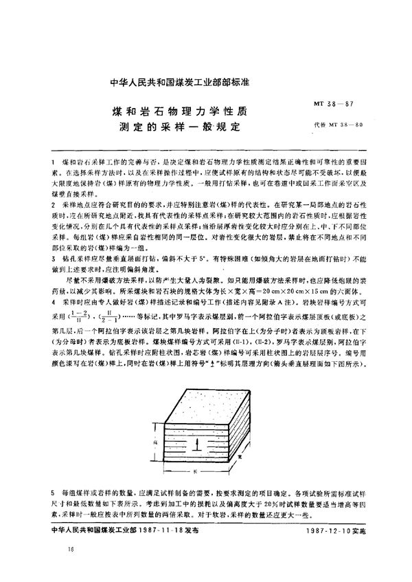 煤和岩石物理力学性质测定的采样一般规定 (MT 38-1987)