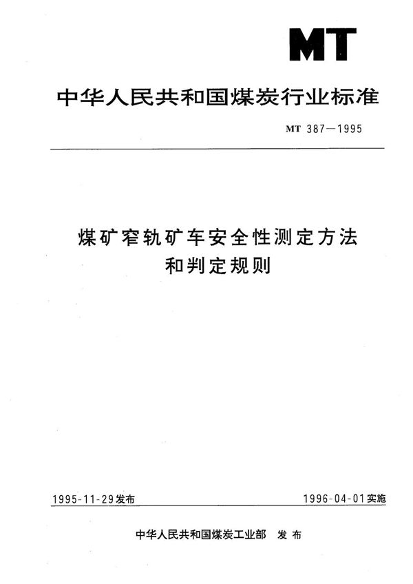 煤矿窄轨矿车安全性测定方法和判定规则 (MT 387-1995）