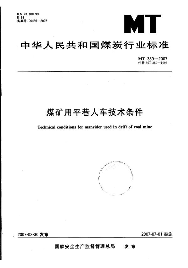 煤矿用平巷人车技术条件 (MT 389-2007)