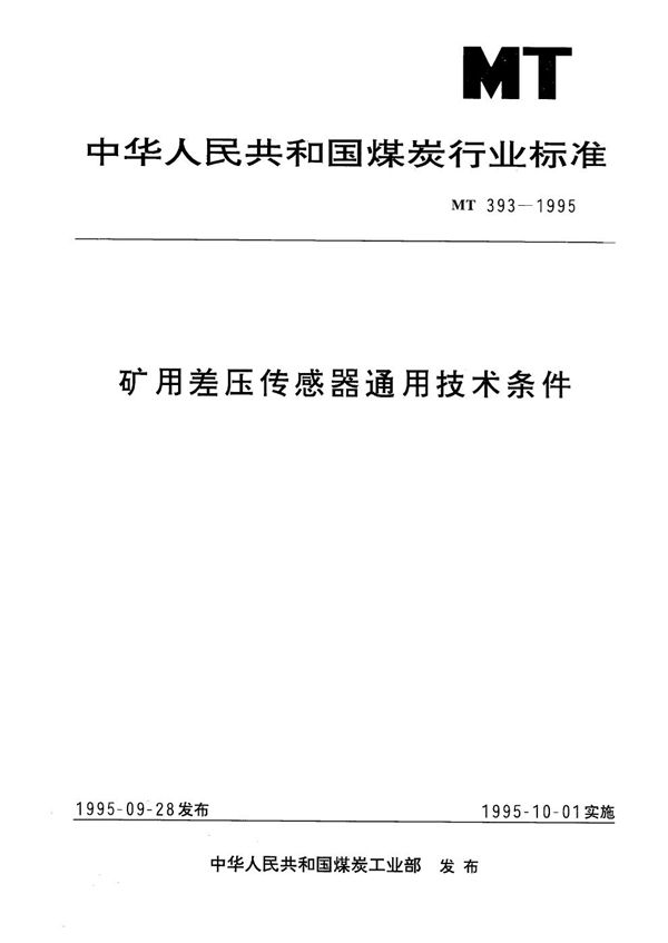 矿用差压传感器通用技术条件 (MT 393-1995）