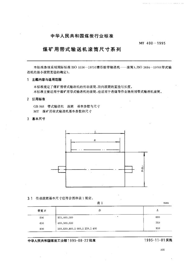 煤矿用带式输送机滚筒尺寸系列 (MT 400-1995）